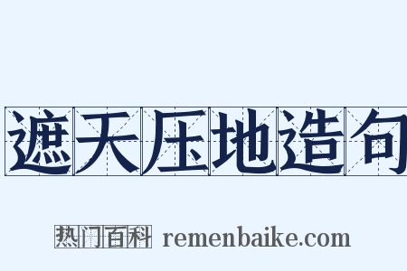 遮天压地造句是什么意思的图片